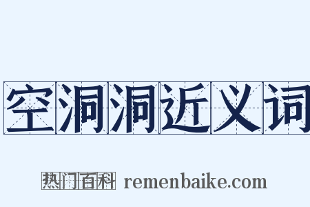 空洞洞近义词是什么意思的图片